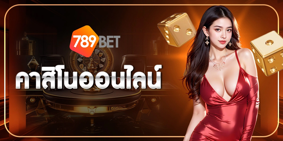 คาสิโนออนไลน์ - 789bet