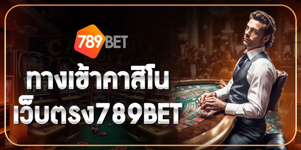 ทางเข้าคาสิโนเว็บตรง789BET