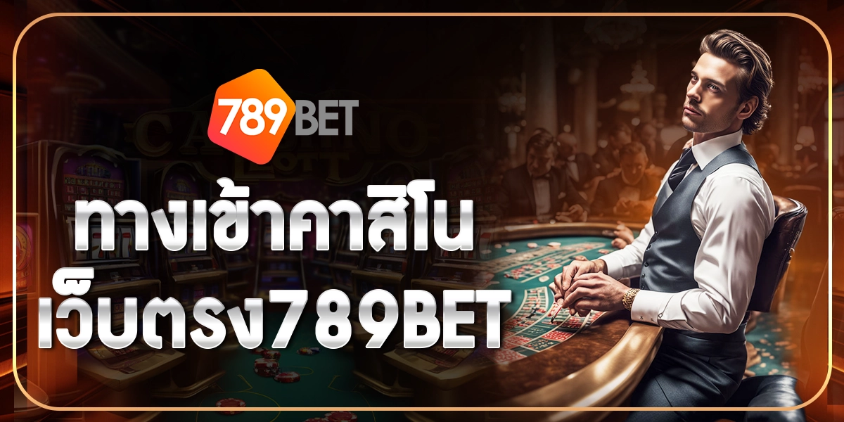 ทางเข้าคาสิโนเว็บตรง789BET