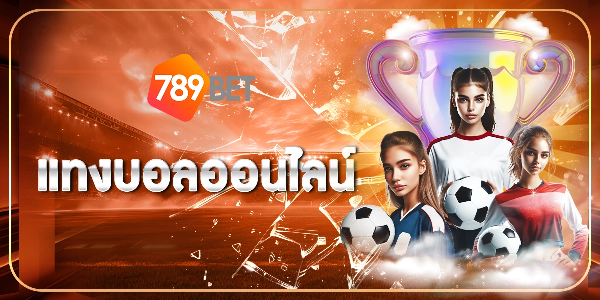 เเทงบอล789BET