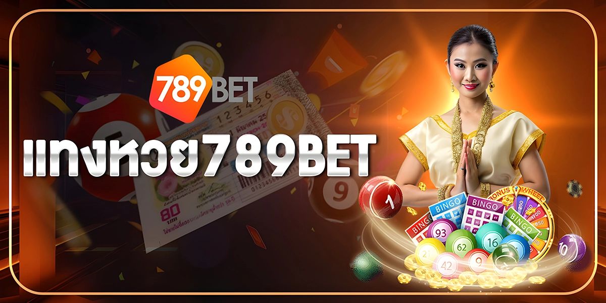 แทงหวย789BET