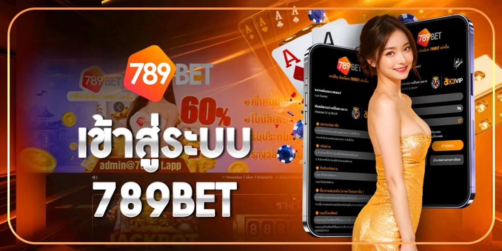 เข้าสู่ระบบ789BET