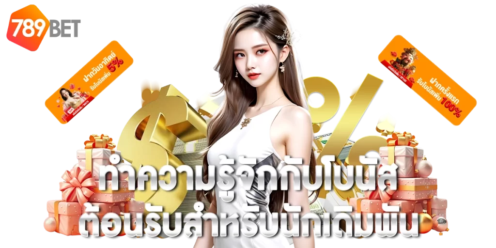 เว็บพนันออนไลน์789