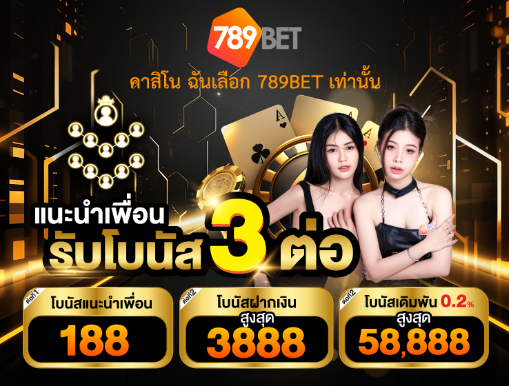 789bet - เเนะนำเพื่อนรับ3ต่อ